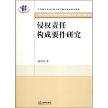 侵权责任构成要件研究