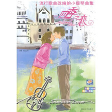 流行歌曲改编的小提琴曲集：四季之恋