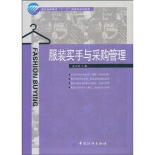 服装买手与采购管理