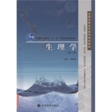 全国高职高专医学规划教材:生理学(第2版)