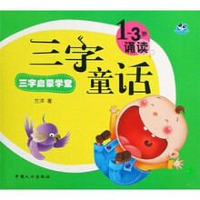 三字启蒙学堂:三字童话