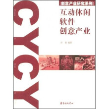 互动休闲软件创意产业