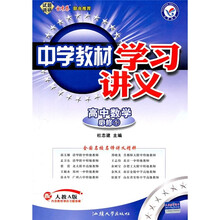 中学教材学习讲义：高中数学（必修1）（配人教A版）
