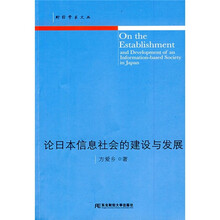 论日本信息社会的建设与发展