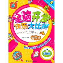 全脑开发快乐大比拼(金色卷)