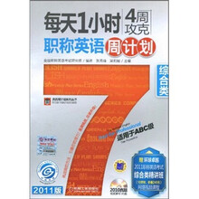 每天1小时4周攻克职称英语周计划:综合类(适用于ABC级)