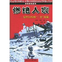 惨绝人寰：侵华日军的三光政策