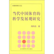 当代中国体育的科学发展观研究