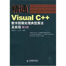 精通系列:精通Visual C++数字图像处理典型算法及实现(第2版)(附1张光盘)