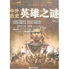 中外历史英雄之谜