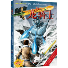 龙骑士05：冰川巨怪的苏醒（附赠龙头宝剑、冰棋）