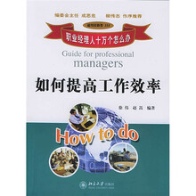 职业经理人十万个怎么办：如何提高工作效率