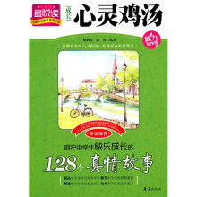 成长心灵故事:呵护中学生快乐成长的128个真情故事