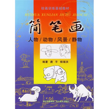 绘画训练基础教材·简笔画：人物、动物、风景、静物