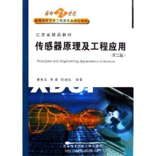 面向21世纪高等学校信息工程类专业系列教材:传感器原理及工程应用(第2版)