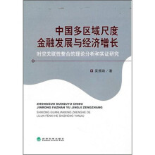 中国多区域尺度金融发展与经济增长