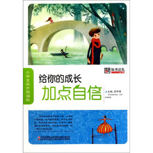 给你的成长加点自信