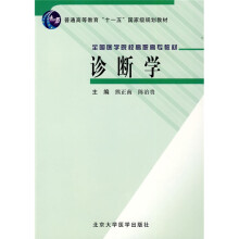 普通高等教育“十一五”国家级规划教材·全国医学院校高职高专教材:诊断学
