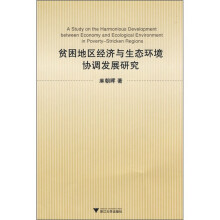 贫困地区经济与生态环境协调发展研究