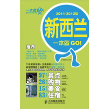 新西兰一本就GO！（2011-2012版）