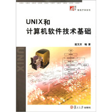 博学·微电子学系列：UNIX和计算机软件技术基础