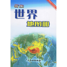 新编世界地图册(最新版)