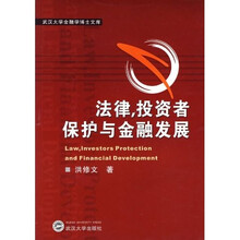 法律、投资者保护与金融发展