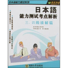 日本语能力测试考点解析:三、四级读解篇