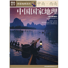 图说天下中国国家地理：中南·西南（黄金典藏版）