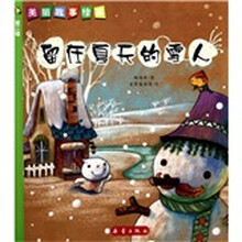 美丽故事绘本（第2辑）：留在夏天的雪人
