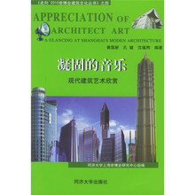 凝固的音乐：现代建筑艺术欣赏