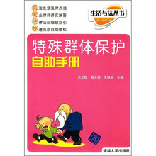 特殊群体保护自助手册