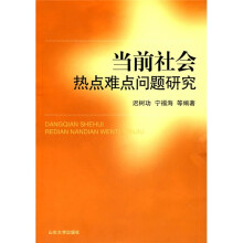 当前社会热点难点问题研究