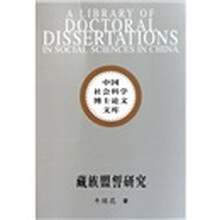 藏族盟誓研究