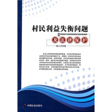 村民利益失衡问题及法律保护