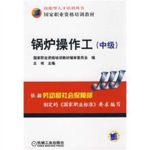 国家职业资格培训教材：锅炉操作工（中级）