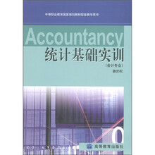 中等职业教育国家规划教材配套教学用书：统计基础实训（会计专业）