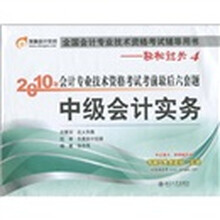 轻松过关4·2010年会计专业技术资格考试考前最后六套题:中级会计实务
