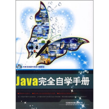 Java完全自学手册(附光盘)