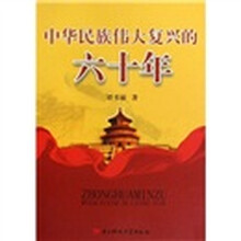 中华民族伟大复兴的六十年
