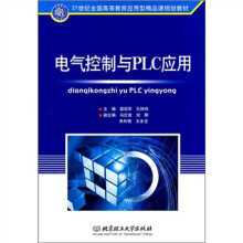 21世纪全国高等教育应用型精品课规划教材:电气控制与PLC应用