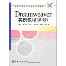 Dreamweaver实例教程（第2版）
