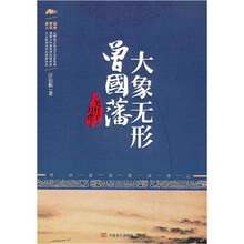 大象无形曾国藩：从笔杆子到刀把子