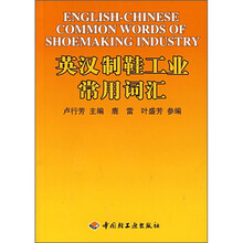 英汉制鞋工业常用词汇