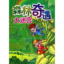 森林奇遇大迷宫