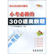 全国68所名牌小学：小考必做的300道奥数题