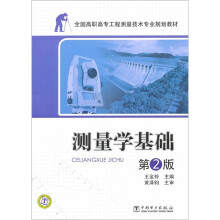 全国高职高专工程测量技术专业规划教材:测量学基础(第2版)