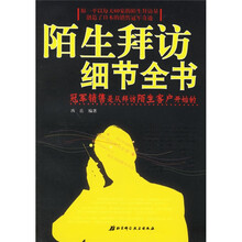 陌生拜访细节全书