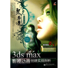 3ds max影视动画创建实战剖析(附DVD-ROM光盘4张+500元聚光培训优惠券1张)