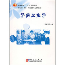 高等教育“十一五”规划教材·省级精品课程·学前教育专业系列教材：学前卫生学